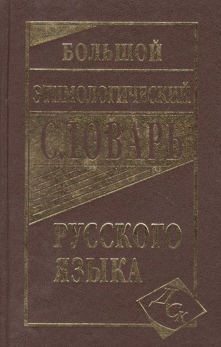 Фотография книги "Большой этимологический словарь русского языка"
