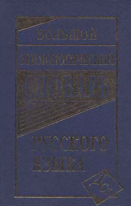 Фотография книги "Большой этимологический словарь русского языка"
