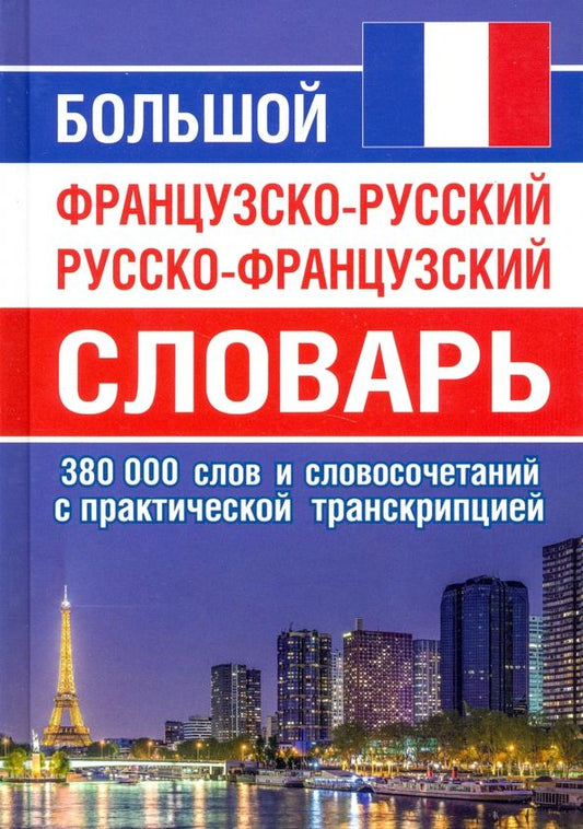 Обложка книги "Большой французско-русский русско-французский словарь. 380 тыс.слов и словосочетаний с транскрипцией"