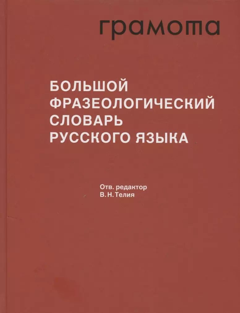 Обложка книги "Большой фразеологический словарь русского языка. Значение. Употребление. Культурологический комментарий"