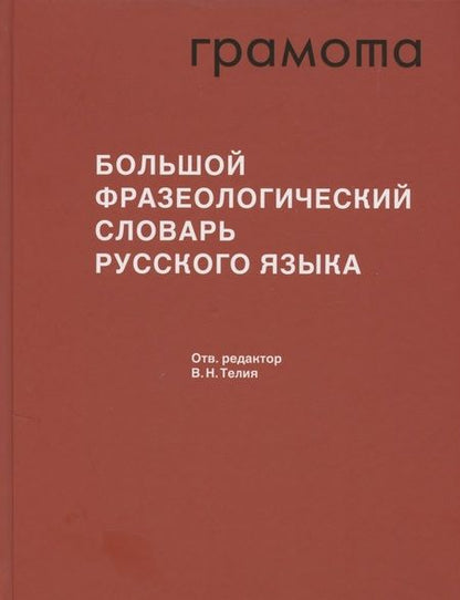 Фотография книги "Большой фразеологический словарь русского языка. Значение. Употребление. Культурологический комментарий"