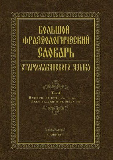 Обложка книги "Большой фразеологический словарь старославянского языка. Том 4"