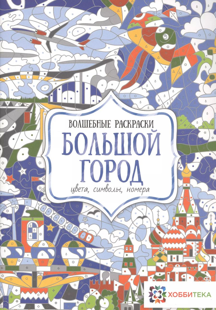 Обложка книги "Большой город. Цвета, символы, номера"