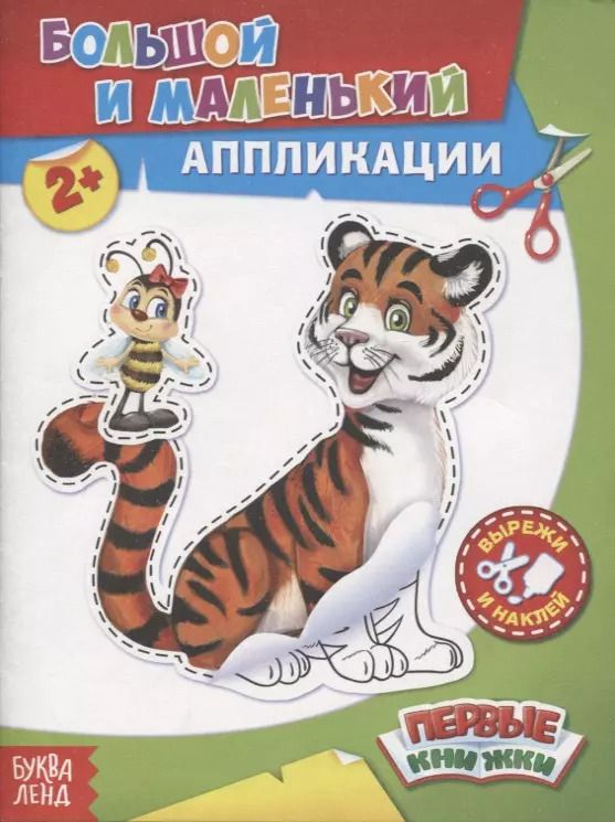 Обложка книги "Большой и маленький. Аппликации"