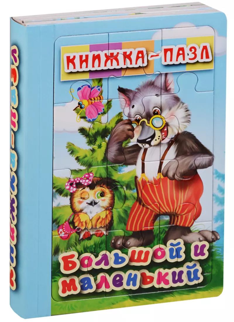 Обложка книги "Большой и маленький. Книжка-пазл"