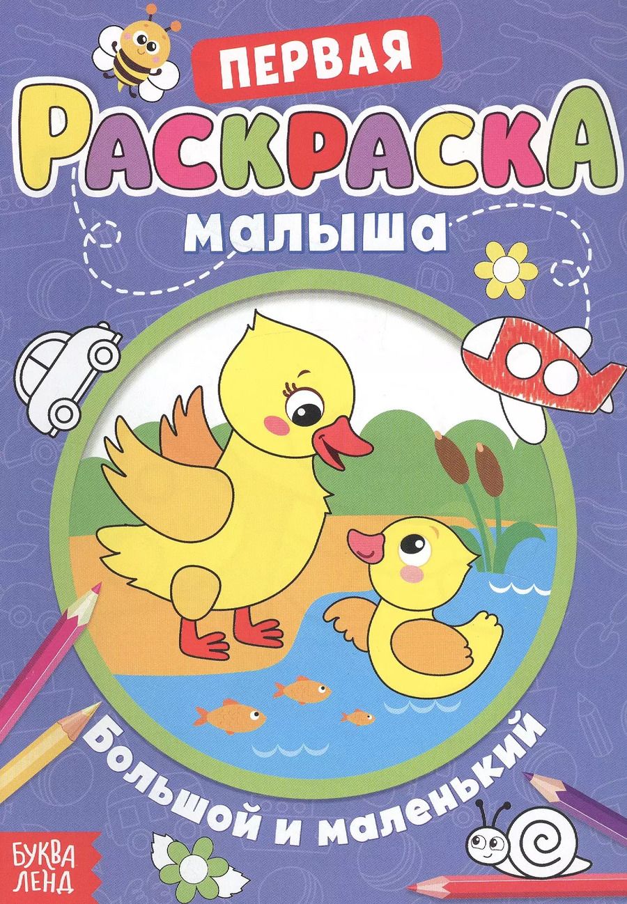 Обложка книги "Большой и маленький. Раскраска для малышей со стихами"