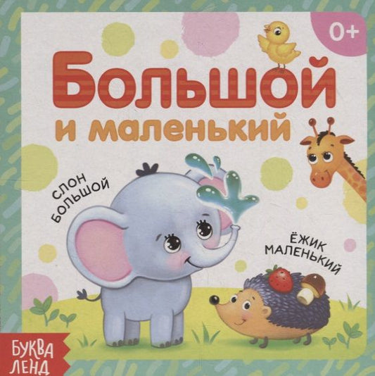 Обложка книги "Большой и маленький"