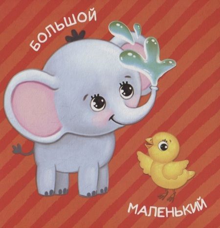 Фотография книги "Большой и маленький"