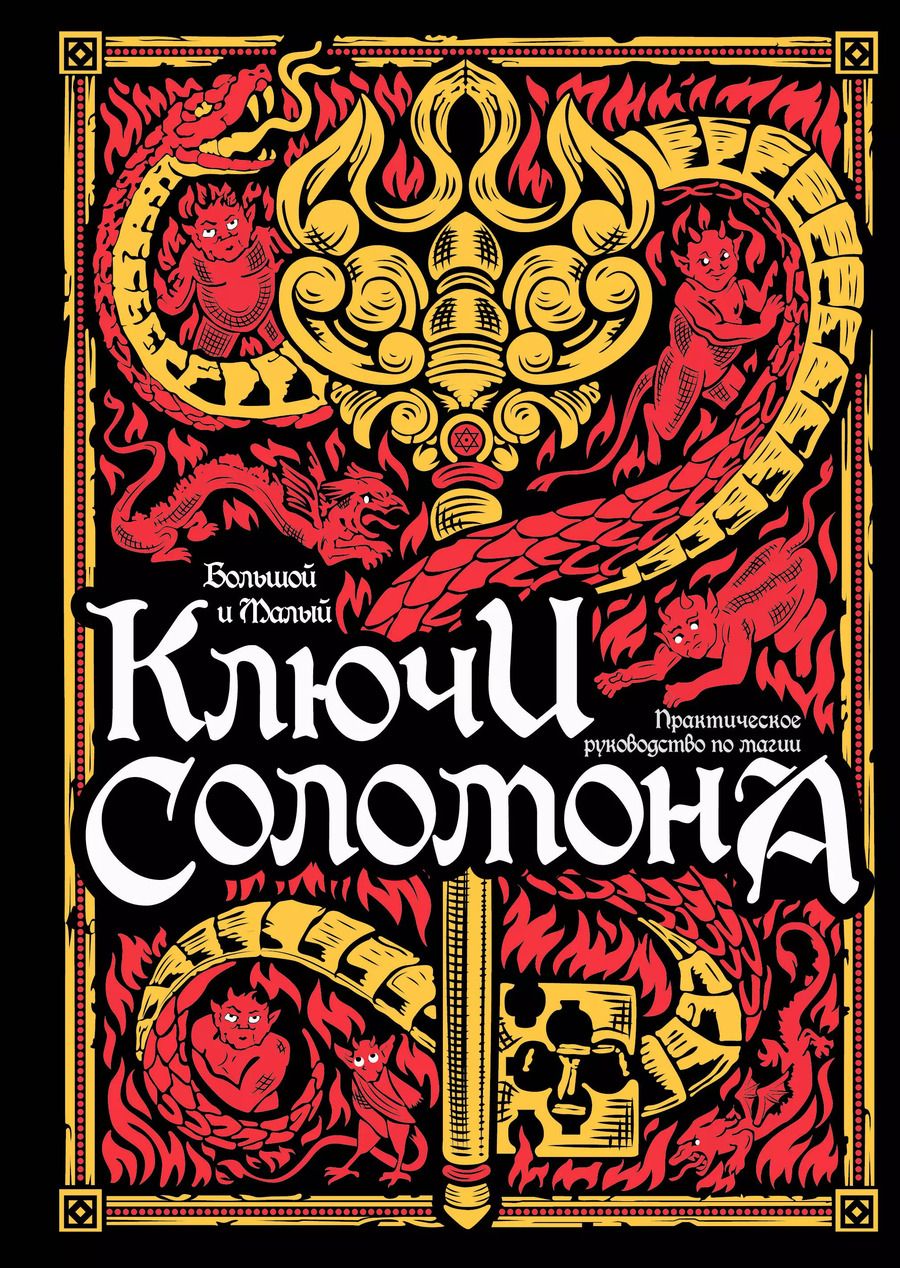 Обложка книги "Большой и малый ключи Соломона. Практическое руководство по магии"