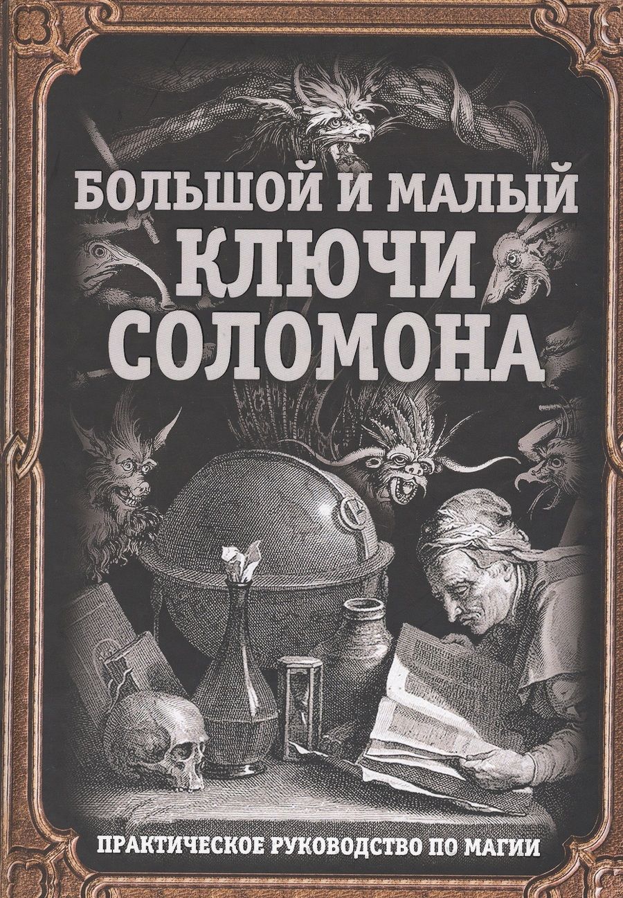 Обложка книги "Большой и малый ключи Соломона. Практическое руководство по магии"