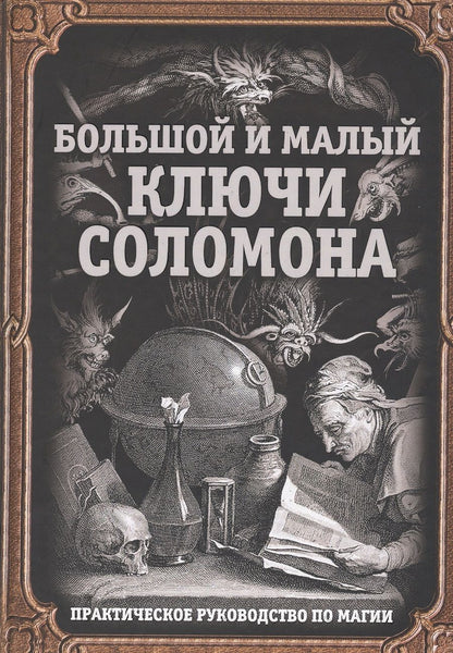Обложка книги "Большой и малый ключи Соломона. Практическое руководство по магии"