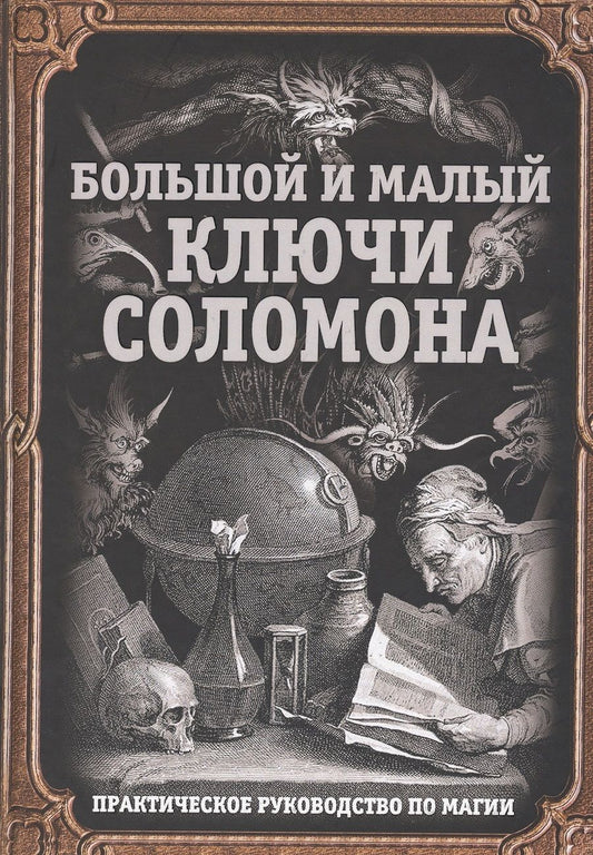 Обложка книги "Большой и малый ключи Соломона. Практическое руководство по магии"