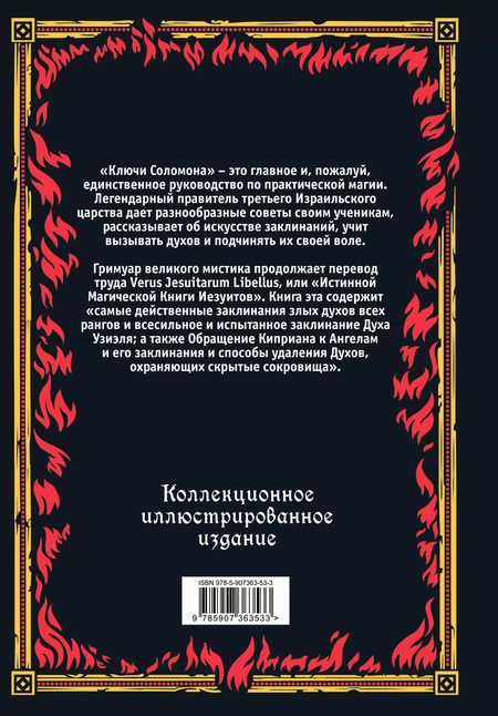 Фотография книги "Большой и малый ключи Соломона. Практическое руководство по магии"
