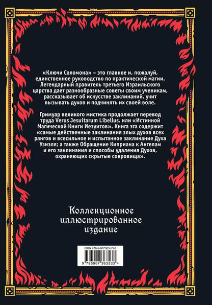Фотография книги "Большой и малый ключи Соломона. Практическое руководство по магии"