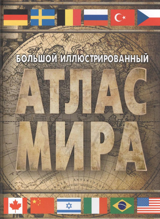 Обложка книги "Большой иллюстрированный атлас мира. Большой атлас мира"