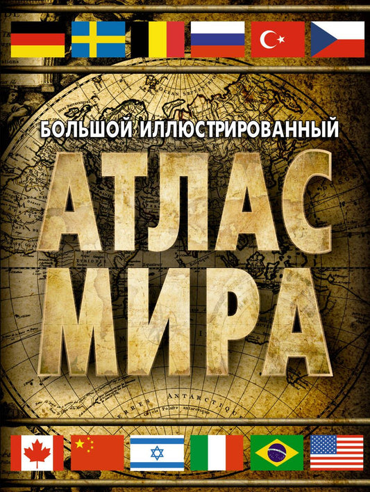 Обложка книги "Большой иллюстрированный атлас мира 2023. В новых границах"