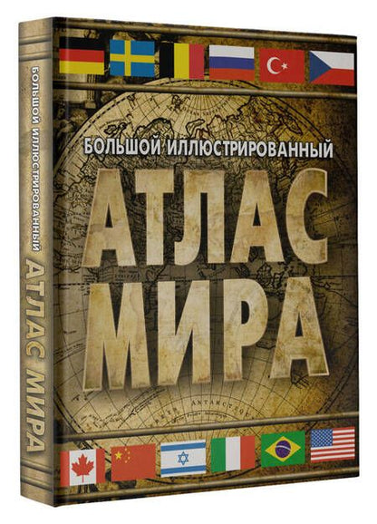 Фотография книги "Большой иллюстрированный атлас мира 2023. В новых границах"