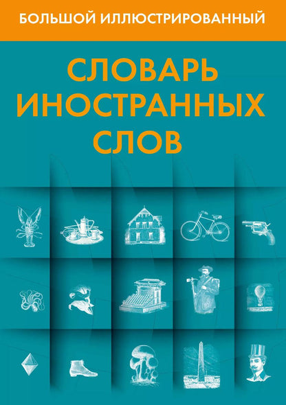 Обложка книги "Большой иллюстрированный словарь иностранных слов"