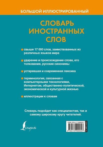 Фотография книги "Большой иллюстрированный словарь иностранных слов"