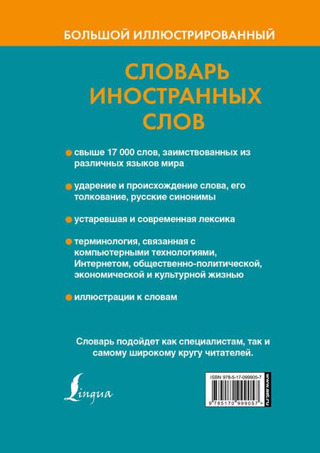 Фотография книги "Большой иллюстрированный словарь иностранных слов"
