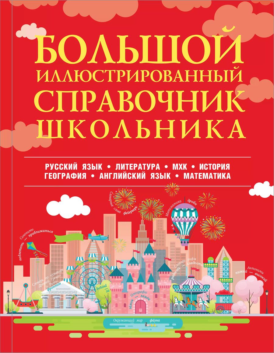 Обложка книги "Большой иллюстрированный справочник школьника"