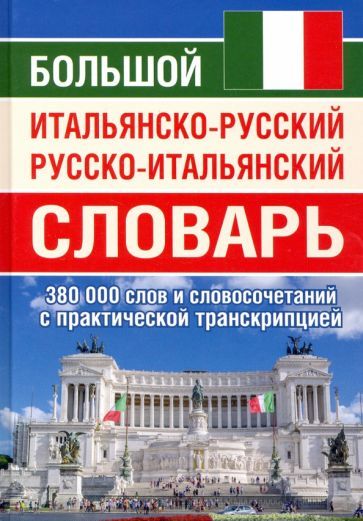 Обложка книги "Большой итальянско-русский русско-итальянский словарь, 380 тыс. слов и словосочетаний"