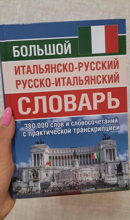 Фотография книги "Большой итальянско-русский русско-итальянский словарь, 380 тыс. слов и словосочетаний"