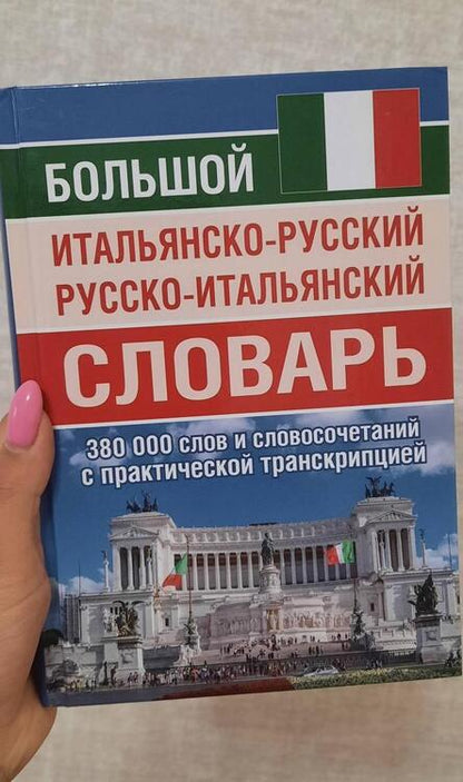 Фотография книги "Большой итальянско-русский русско-итальянский словарь, 380 тыс. слов и словосочетаний"