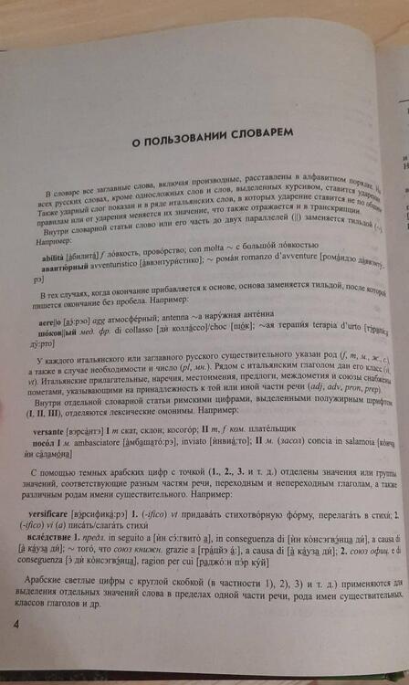 Фотография книги "Большой итальянско-русский русско-итальянский словарь, 380 тыс. слов и словосочетаний"