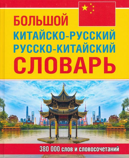 Обложка книги "Большой китайско-русский, русско-китайский словарь. 380 тыс. слов и словосочетаний"