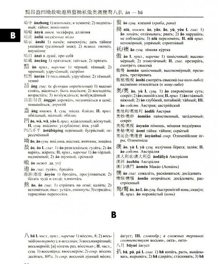 Фотография книги "Большой китайско-русский, русско-китайский словарь. 380 тыс. слов и словосочетаний"