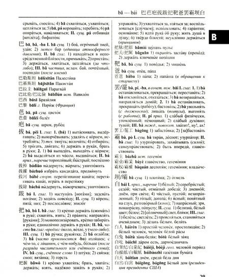 Фотография книги "Большой китайско-русский, русско-китайский словарь. 380 тыс. слов и словосочетаний"