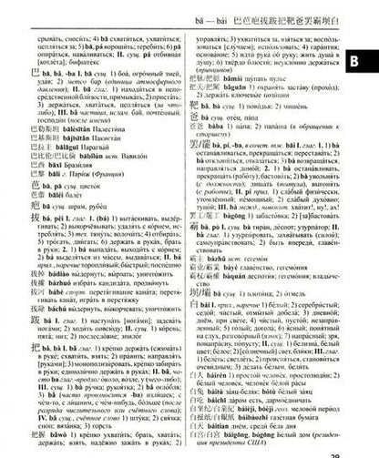 Фотография книги "Большой китайско-русский, русско-китайский словарь. 380 тыс. слов и словосочетаний"