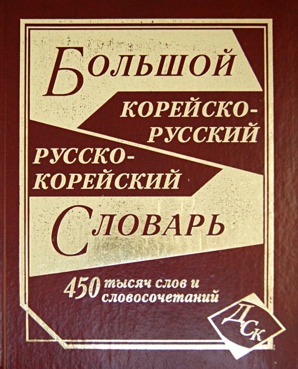 Обложка книги "Большой корейско-русский и русско-корейский словарь. 450 000 слов и словосочетаний"
