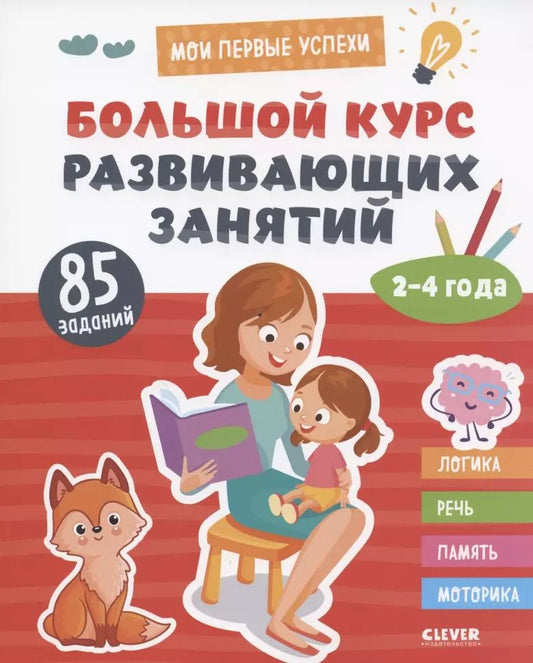 Обложка книги "Большой курс развивающих занятий. 2-4 года"