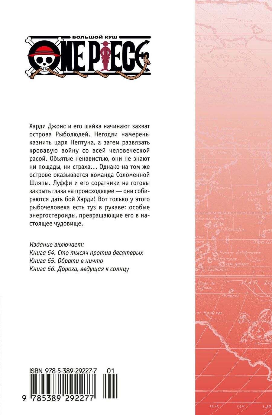 Обложка книги "Эйитиро Ода: Ван-Пис. Книга 22 (Том 64, 65, 66) - Дорога, ведущая к солнцу (One Piece / Большой куш). Манга"