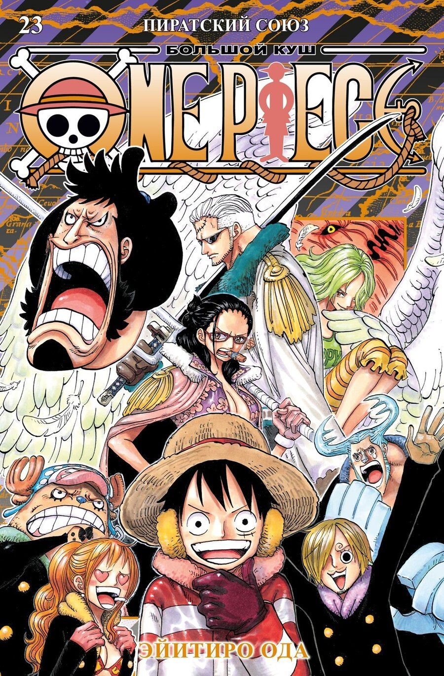Обложка книги "Эйитиро Ода: Ван-Пис. Книга 23 (Том 67, 68, 69) - Пиратский союз (One Piece / Большой куш). Манга"
