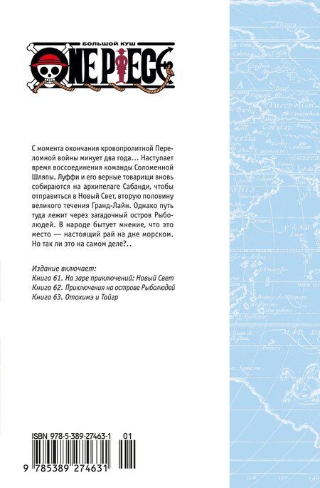 Фотография книги "Эйитиро Ода: Ван-Пис. Книга 21 (Том 61, 62, 63) - На заре приключений: Новый Свет. (One Piece / Большой куш). Манга"