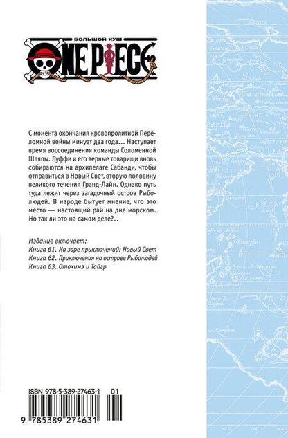 Фотография книги "Эйитиро Ода: Ван-Пис. Книга 21 (Том 61, 62, 63) - На заре приключений: Новый Свет. (One Piece / Большой куш). Манга"