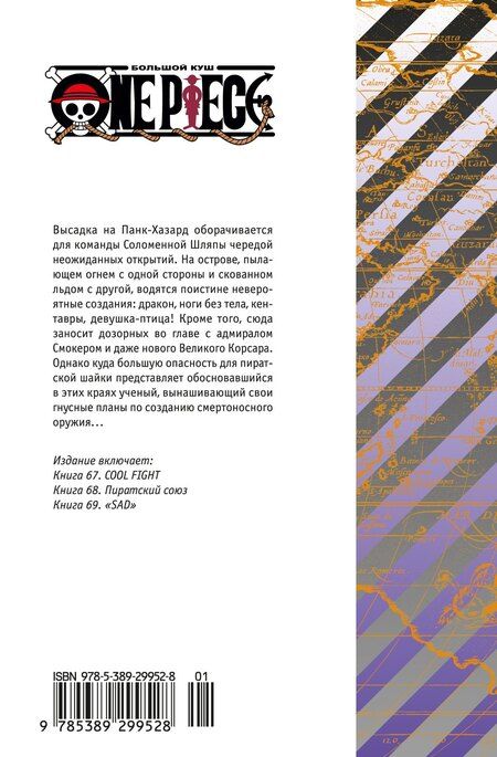 Фотография книги "Эйитиро Ода: Ван-Пис. Книга 23 (Том 67, 68, 69) - Пиратский союз (One Piece / Большой куш). Манга"