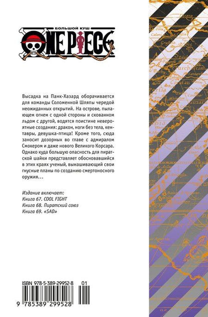 Фотография книги "Эйитиро Ода: Ван-Пис. Книга 23 (Том 67, 68, 69) - Пиратский союз (One Piece / Большой куш). Манга"