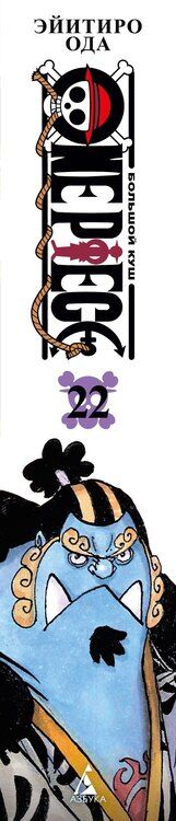 Фотография книги "Эйитиро Ода: Ван-Пис. Книга 22 (Том 64, 65, 66) - Дорога, ведущая к солнцу (One Piece / Большой куш). Манга"