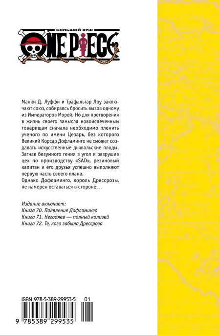 Фотография книги "Эйитиро Ода: Ван-Пис. Книга 24 (Том 70, 71, 72) - Те, кого забыла Дрессроза (One Piece / Большой куш). Манга"