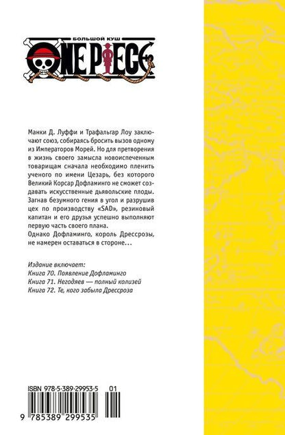 Фотография книги "Эйитиро Ода: Ван-Пис. Книга 24 (Том 70, 71, 72) - Те, кого забыла Дрессроза (One Piece / Большой куш). Манга"