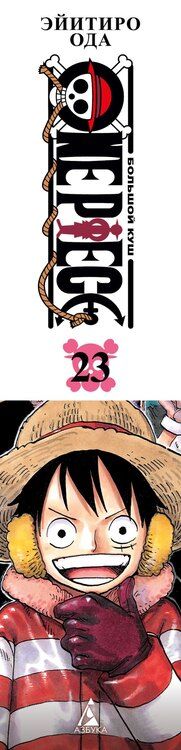 Фотография книги "Эйитиро Ода: Ван-Пис. Книга 23 (Том 67, 68, 69) - Пиратский союз (One Piece / Большой куш). Манга"