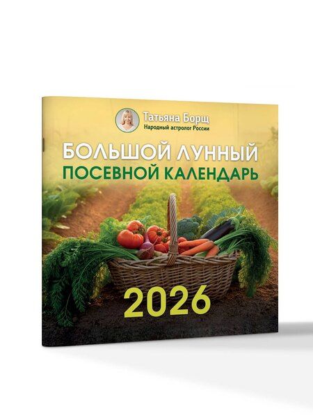 Фотография книги "Большой лунный посевной календарь на 2026 год"