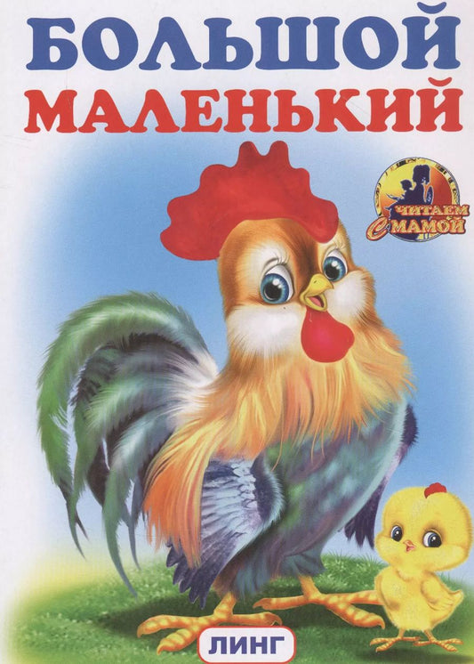 Обложка книги "БОЛЬШОЙ маленький"