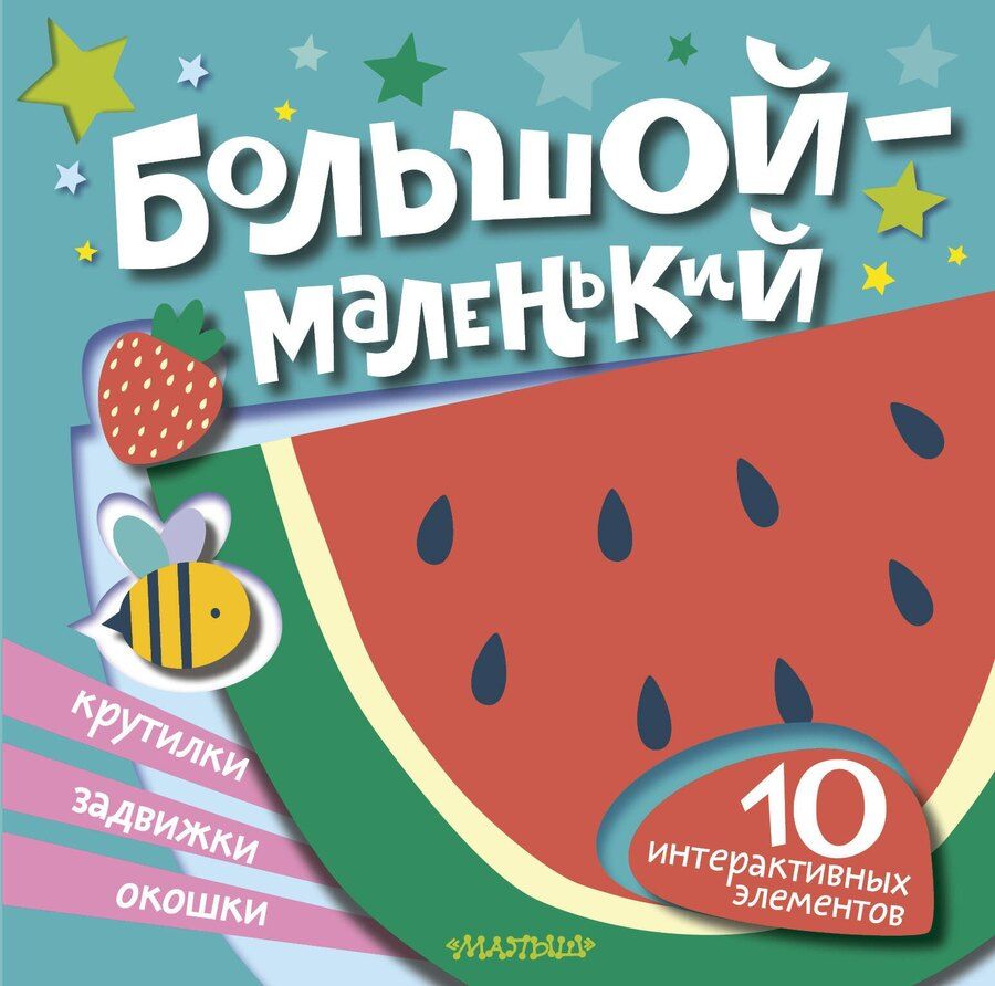 Обложка книги "Большой — маленький"
