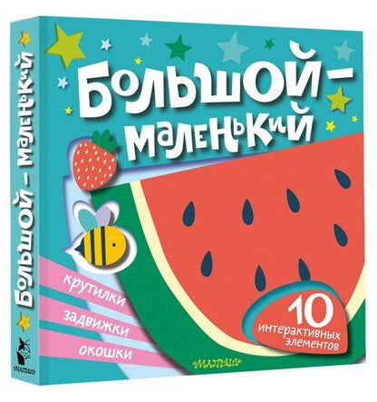 Фотография книги "Большой — маленький"