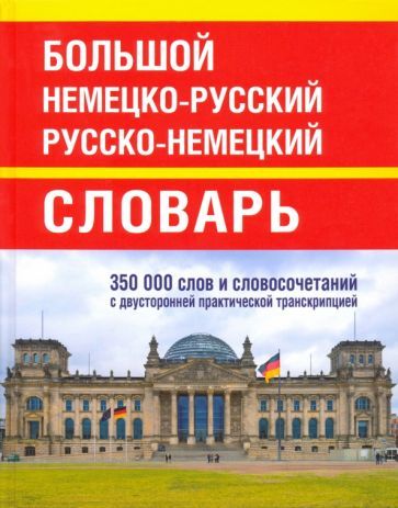 Обложка книги "Большой немецко-русский русско-немецкий словарь. 350 000 слов и словосочетаний"